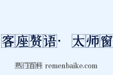 客座赘语·太师窗是什么意思的图片